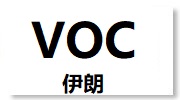 伊朗VOC认证